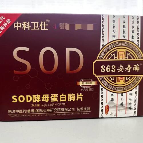 正品中科卫仕863安寿酶SOD酵母蛋白酶片90片新升级包装