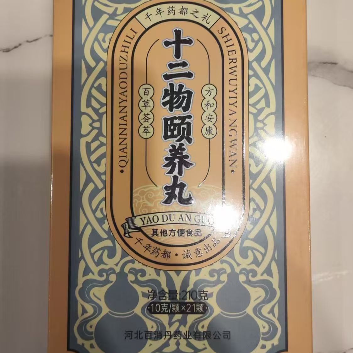 10盒十二物颐养丸10克/颗x21颗直播讲座同款