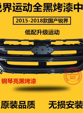包邮锐界改装运动款前中网
