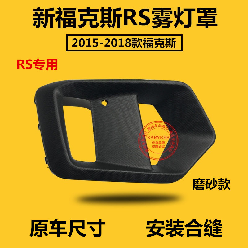 新福克斯RS雾灯框前雾灯总成