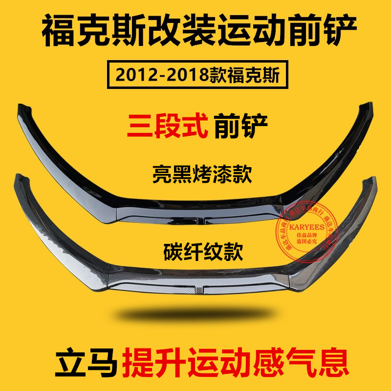 适用于12款15款18款福克斯前铲改装前唇运动小包围型福克斯ST前唇