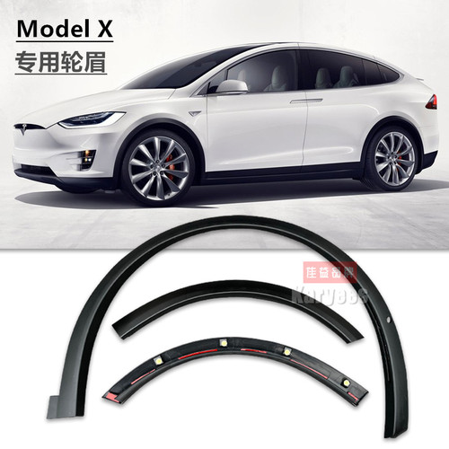特斯拉ModelX叶子板轮眉包邮