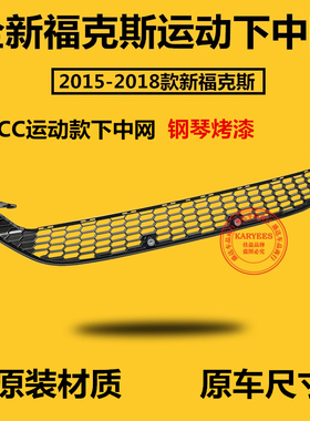 包邮新福克斯CTCC运动下中网 15款17款新福克斯运动蜂窝下中网