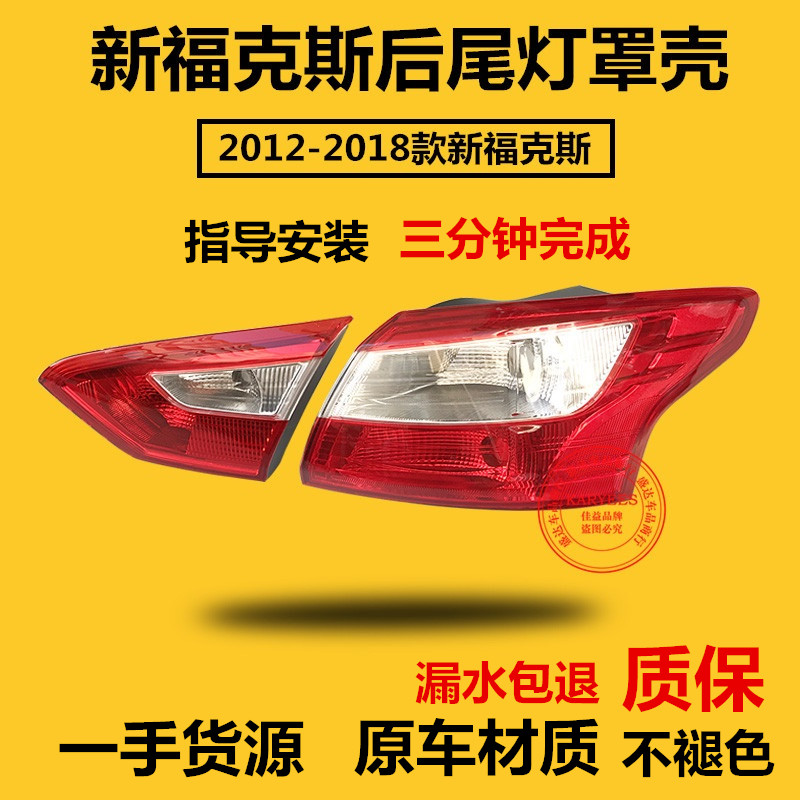 包邮新福克斯12-14后尾灯后灯罩