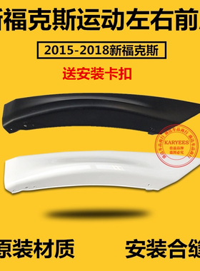 新福克斯15款17款18款运动包围前唇CTCC限量款运动前保险杠左右唇