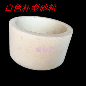 白刚玉杯型砂轮 WA陶瓷砂轮 150*80*32白钢玉砂轮异型陶瓷砂轮