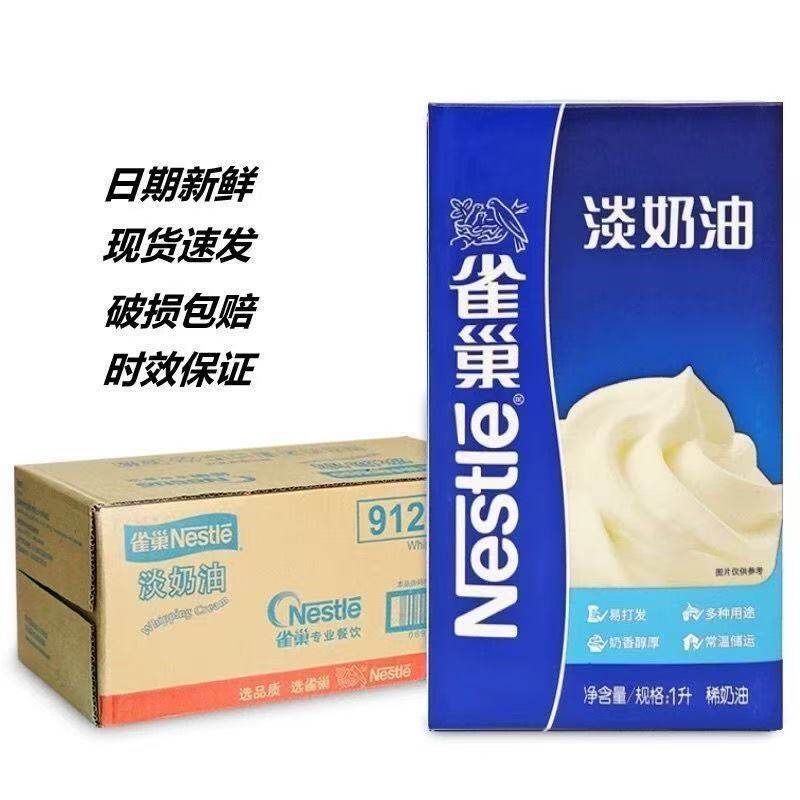 雀巢淡奶油1L*12盒整箱 常温奶油蛋糕甜品蛋挞烘焙原料用全国包邮