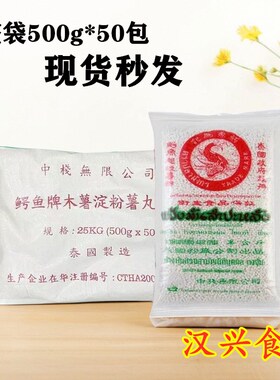 泰国鳄鱼牌木薯粉白西米500g*50袋西米水果捞甜品西米露奶茶店用