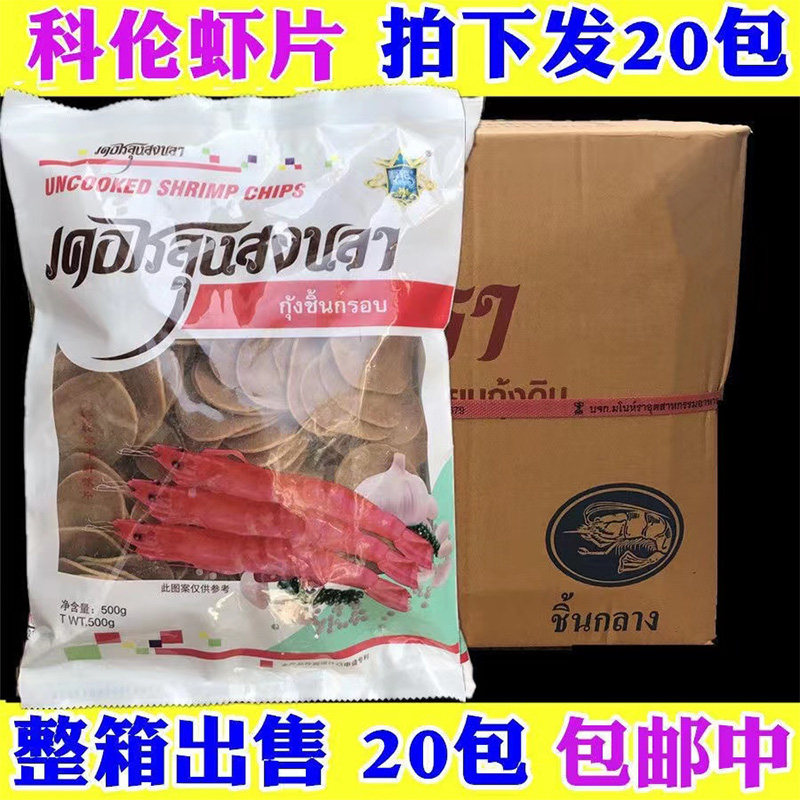 泰式 科伦宋卡虾片商用休闲小零食虾饼油炸大虾片500g*20包整箱