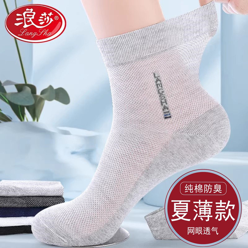 浪莎薄款夏季男袜纯棉中筒网眼吸汗防臭夏天男士商务透气百搭袜子