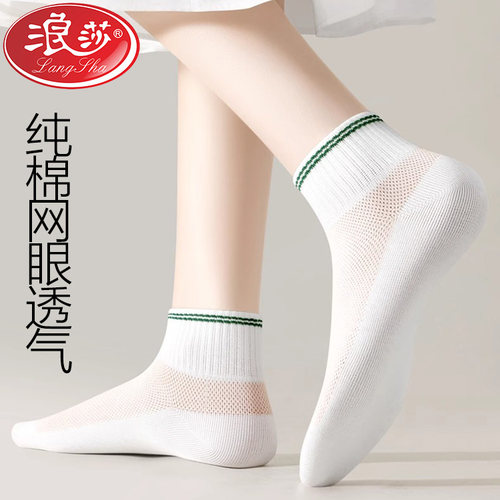 浪莎女士薄款网眼纯棉短筒袜子
