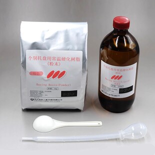 牙科山八个别托盘用常温硬化树脂 山八个性化托盘技工暂基托自凝