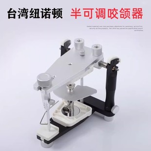 纽诺顿半可调颌架吉尔巴赫面弓转移台牙科口腔技工咬合架排牙导板