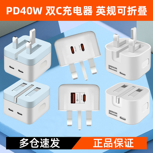 新款香港英制充电器40W快充插头可折叠USB插头品牌兼容20WPD快充适用苹果iphone15充电器typec快充电头