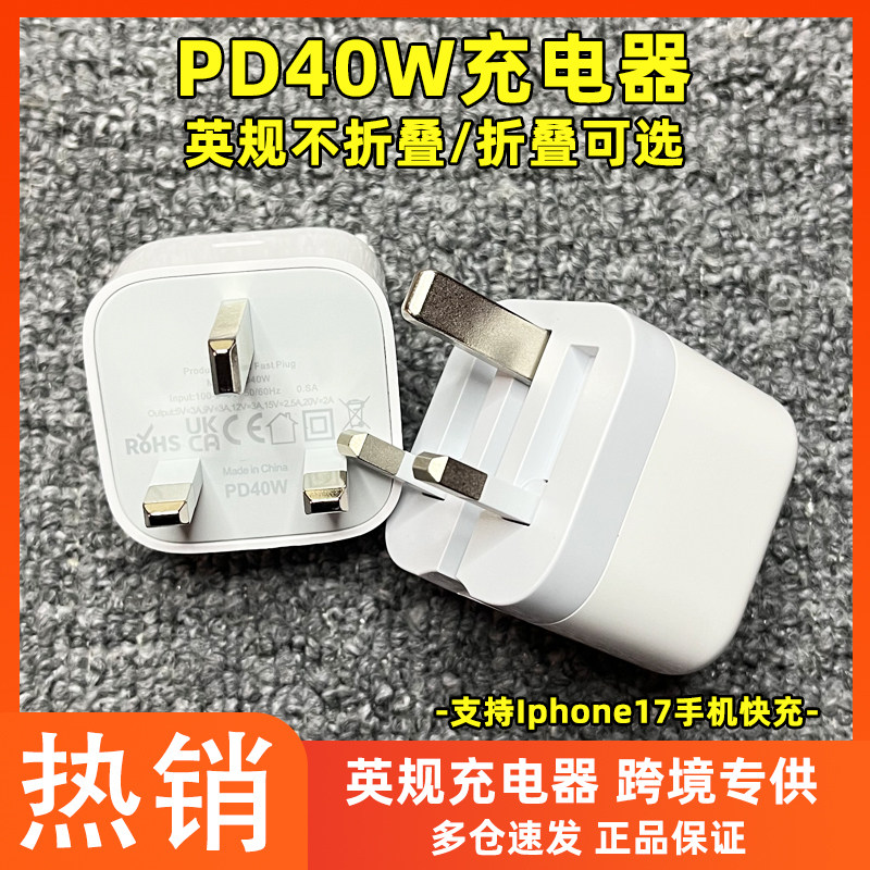 40W英制充电头快速充电器英欧美规充电器type-c快充旅行套装适用于iPhone17快充头新加坡香港充电器