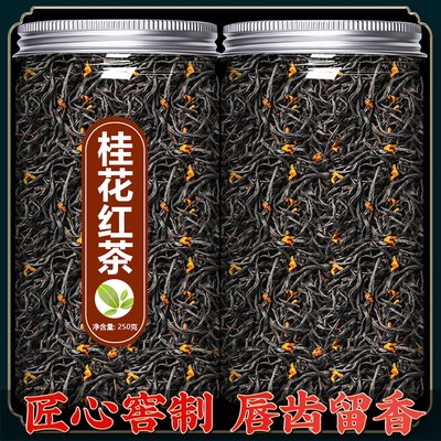 桂花红茶养胃茶叶浓香型