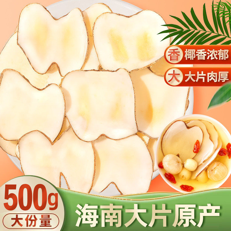 海底椰片干500g新鲜煲汤料包浓香搭配灯芯草无花果竹蔗茅根雪梨干