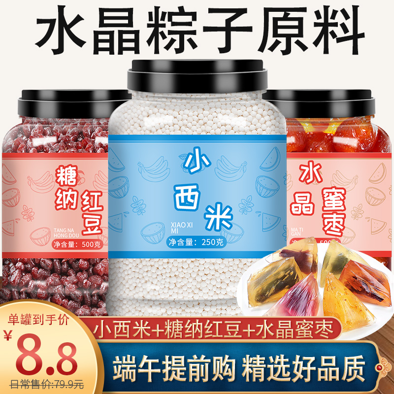 白西米粒奶茶店水晶粽子专用红豆蜜枣家用组合套餐材料大颗粒商用