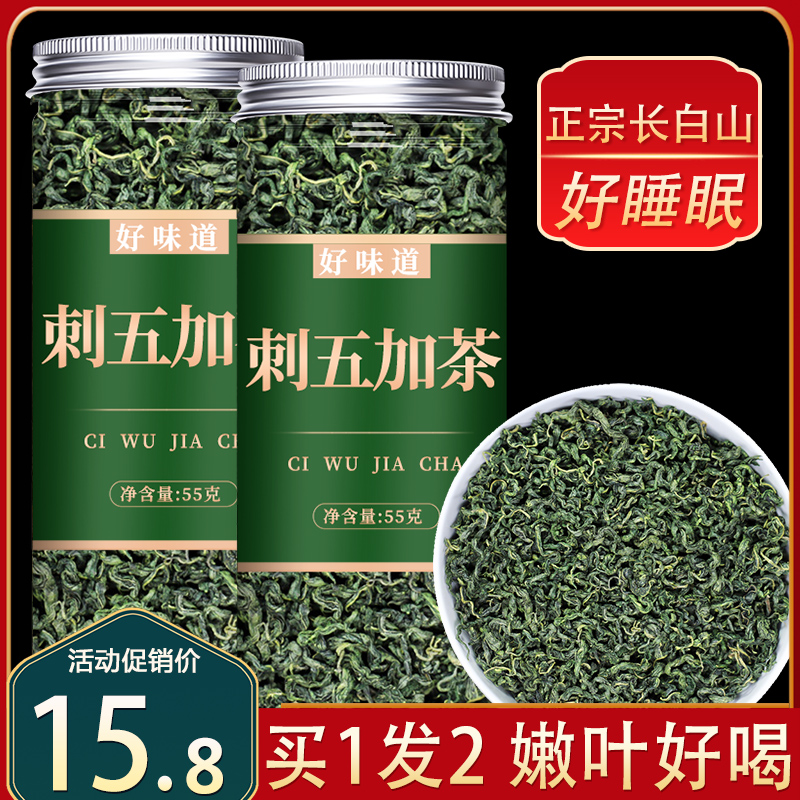 刺五加茶野生特级中药材长白山刺五加茶叶新鲜嫩叶根果泡水的功效