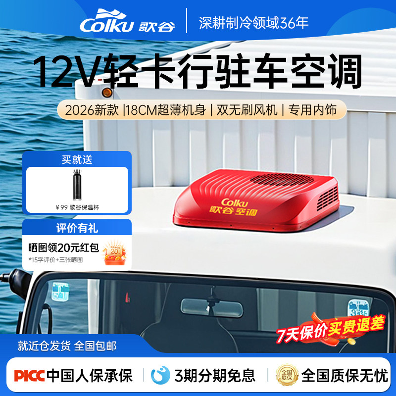 歌谷MT26A轻卡驻车空调12V一体机变频压缩机行驻车载制冷小空调