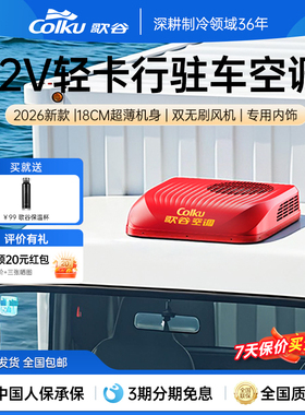 歌谷MT26A轻卡驻车空调12V一体机变频压缩机行驻车载制冷小空调