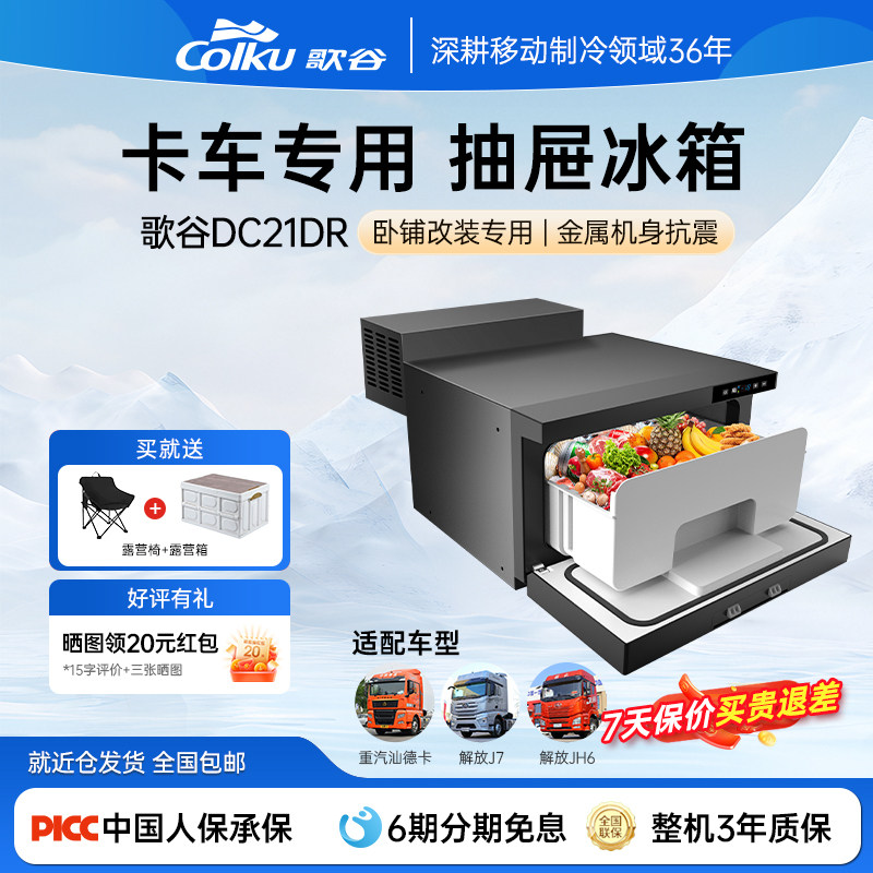 歌谷抽屉式大货车车载冰箱汕德卡解放鹰途J7JH6改装24V压缩机制冷