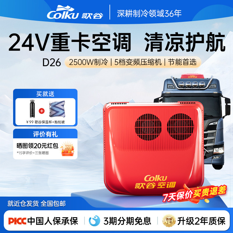 歌谷D26驻车空调24V制冷一体机变频双转子压缩机重卡货车车载空调