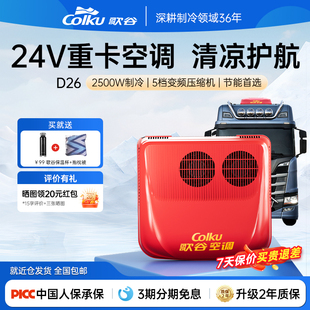 歌谷D26驻车空调24V制冷一体机变频双转子压缩机重卡货车车载空调