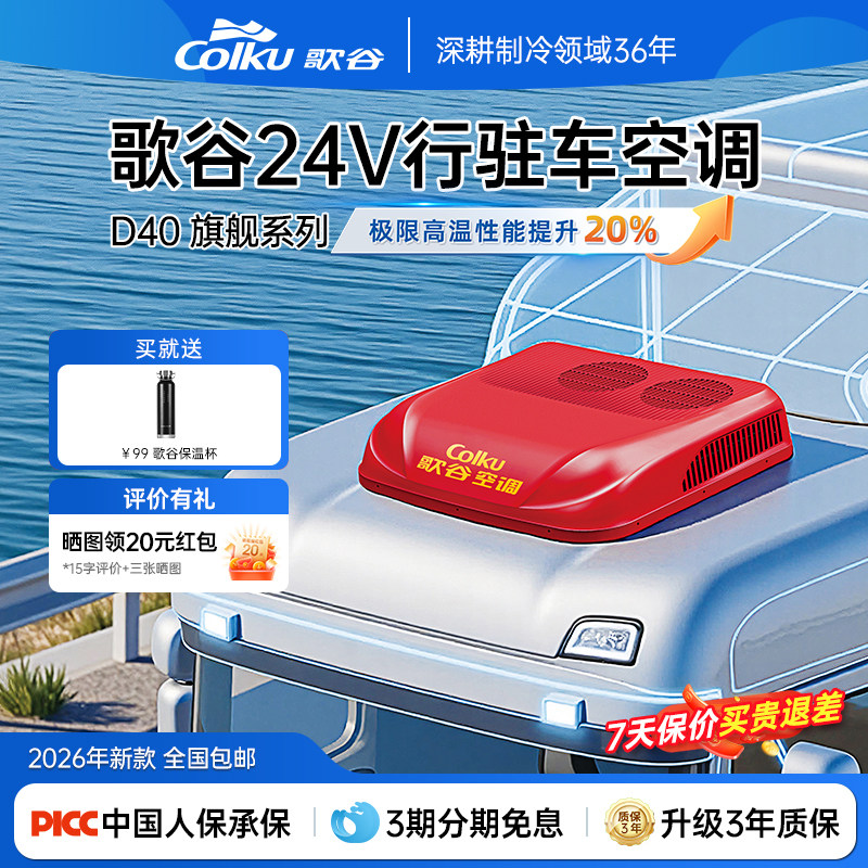 歌谷D40驻车空调24V制冷重卡顶置一体机直流变频压缩机车载空调