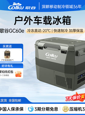 歌谷车载冰箱压缩机制冷12V24V车家两用冷冻冷藏双箱SUV越野GC60e