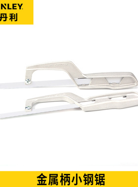 正品史丹利金属柄小钢锯 迷你家用多功能手工锯 STHT15809-8-23