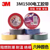 3M1500电气绝缘胶带3M电胶布3M普通型PVC绝缘胶带 18mm 0.13