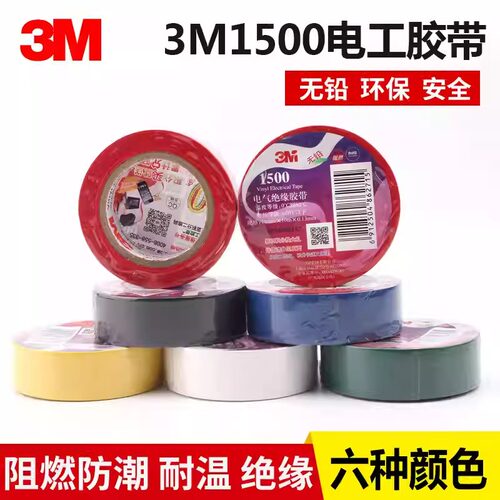 3M1500电气绝缘胶带3M电胶布3M普通型PVC绝缘胶带 18mm*10*0.13