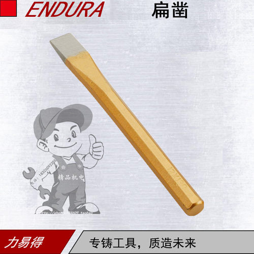 ENDURA/力易得工具扁凿