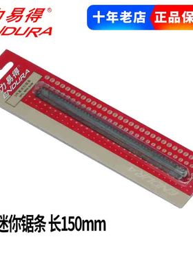 ENDURA力易得3件套迷你锯条6寸E9741手动钢锯条 锯条正品