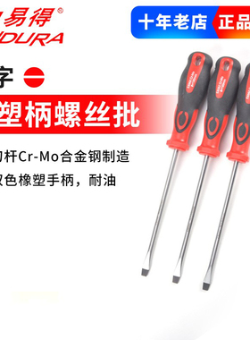 力易得一字形橡塑柄螺丝批E6541/E6542/E6543/E6544/E6545