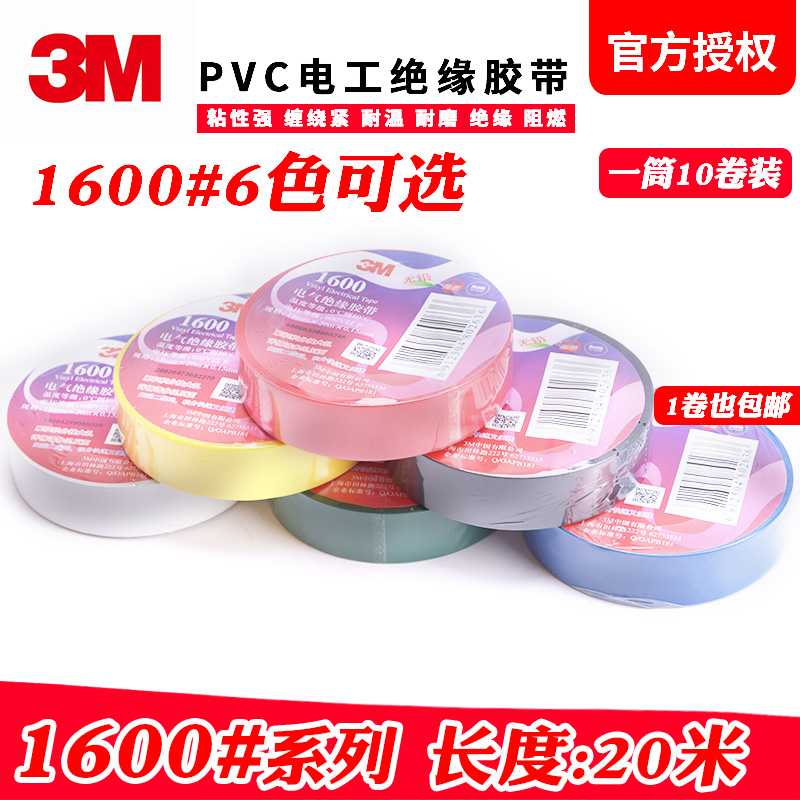 3M绝缘胶带1600无铅电气绝缘胶布