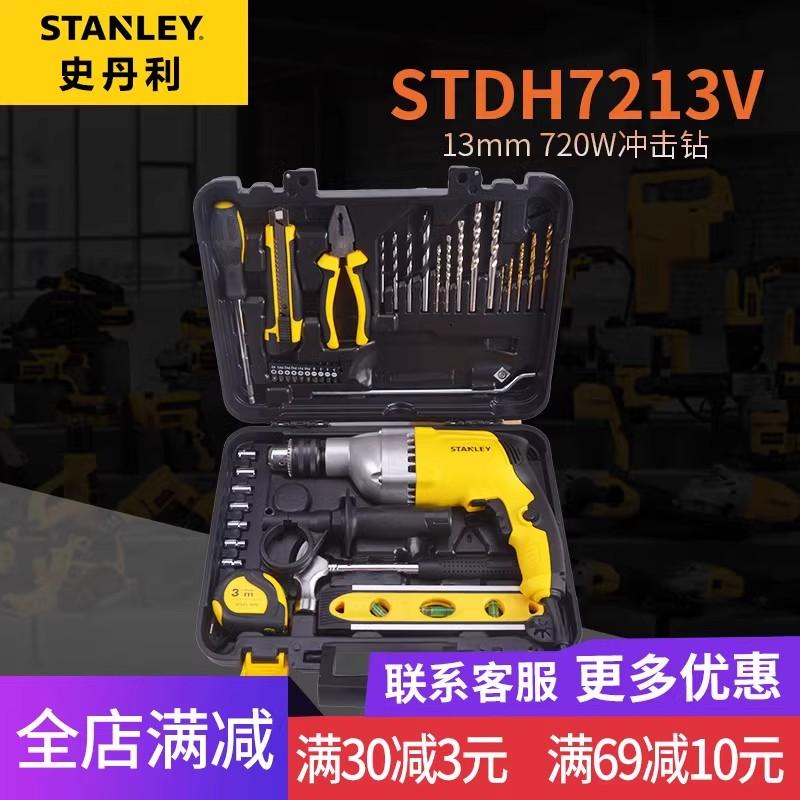 史丹利家用冲击手电钻电动螺丝刀720W多功能维修工具箱STDH7213V