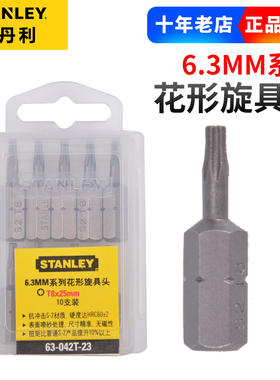 史丹利花形旋具头6.3MM系列25mm长T6 63-044/045/046/049/050T-23