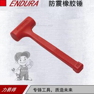 力易得防震橡胶锤E7255 E7256 E7257 ENDURA E7258 防滑防油正品