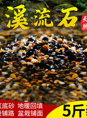 天然溪流石鱼缸沙子底砂造景铺底石鹅卵石底部砂石乌龟缸造景石头