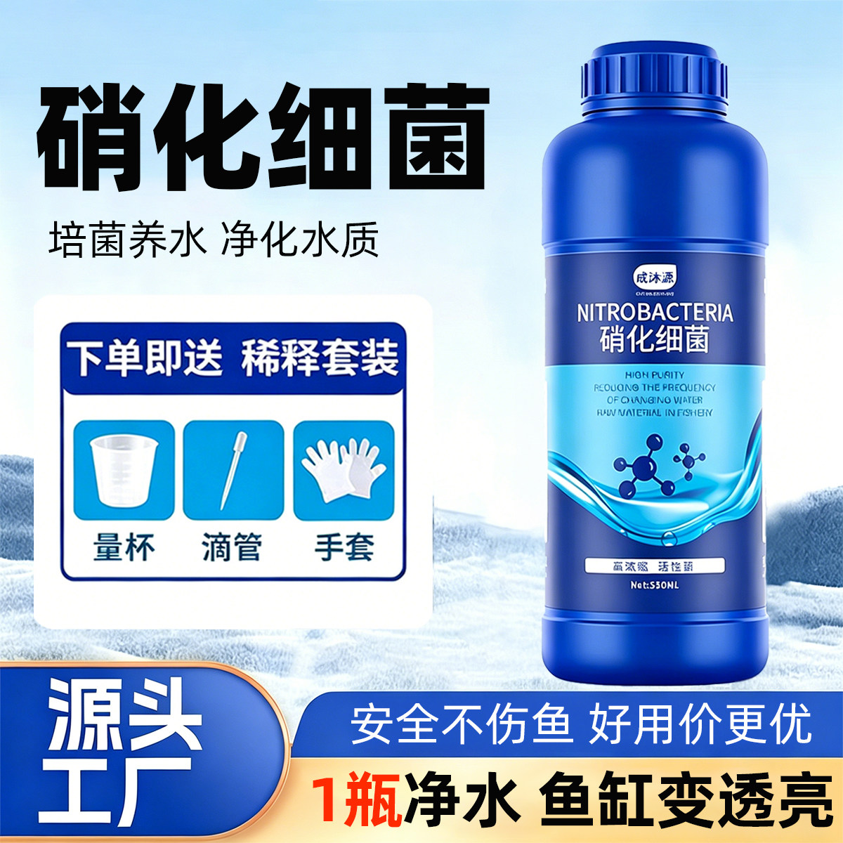 硝化细菌鱼缸活菌净水剂净化剂活菌水质稳定剂分解鱼粪消化活菌液