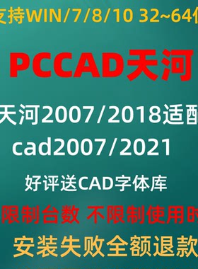 pccad清华天河PCCAD2018 至2007 2010 CAD2014/2016远程安装软件