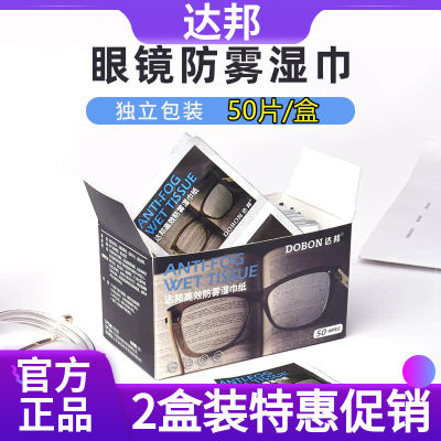特价促销达邦高效防雾湿巾