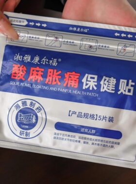 【1袋5片】湘雅制yao保健贴湘雅康尔福热感舒缓腰腿不适酸麻胀痛