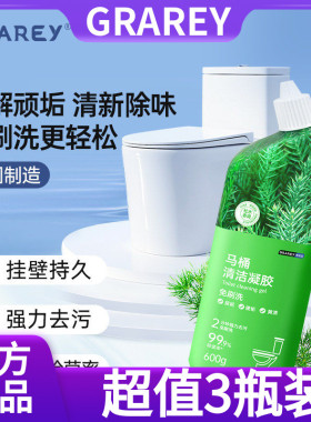 【超值3瓶装】GRAREY格瑞亚马桶清洁凝胶600g顽固污渍自动溶解