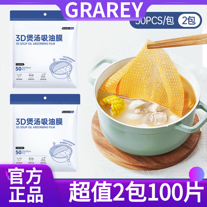 【超值2包100片】GRAREY格瑞亚3D煲汤吸油膜吸油吸附油脂轻松去除,餐饮具,食物吸油纸/膜,淘宝优惠券,粉丝福利购,淘宝优惠卷