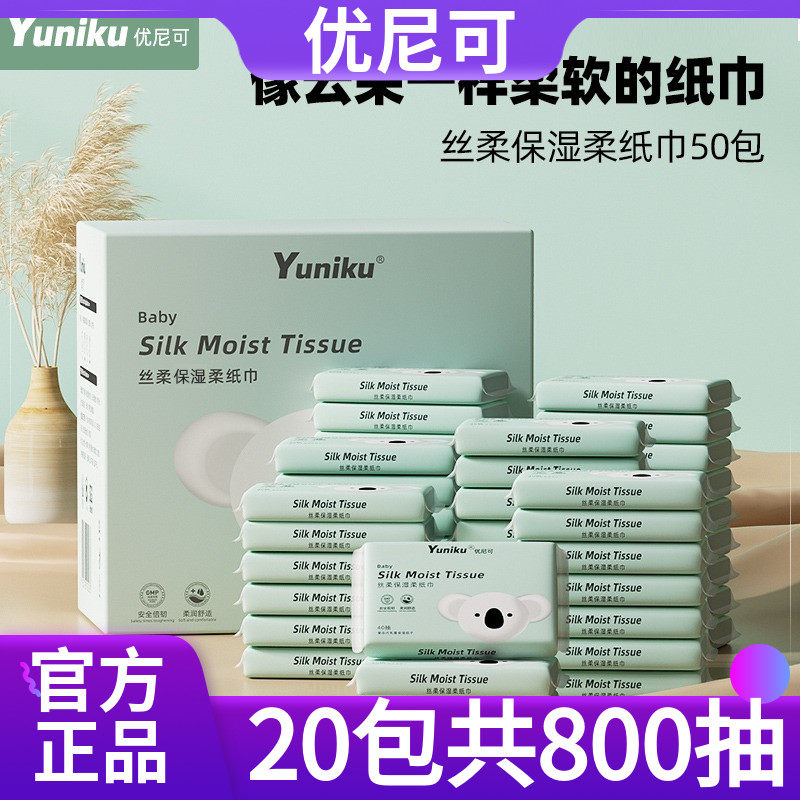 【20包800抽】yuniku优尼可丝柔乳霜柔纸巾婴儿宝宝保湿纸巾