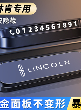 林肯Z领航员冒险家航海家壹号ModelL100车载临时停车卡挪车号码牌