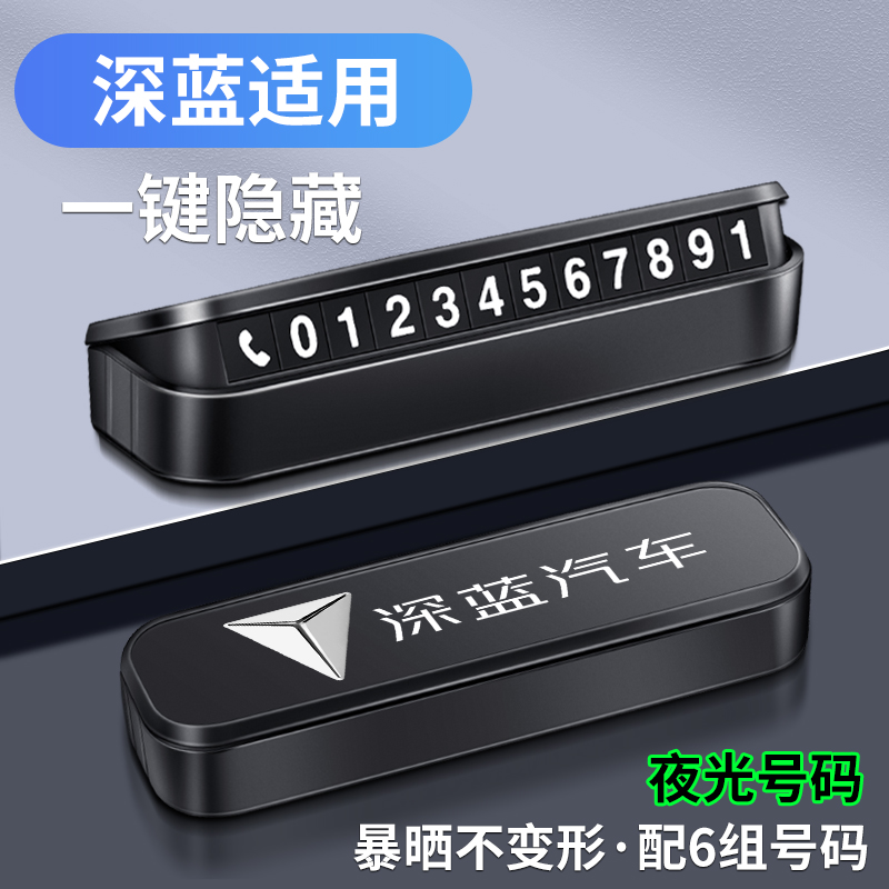精光深蓝车载停车号码牌